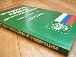 Labor Code of the Russian Federation